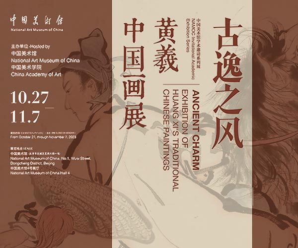 <b> 古逸之风：黄羲中国画展今日在中国美术馆开展</b>