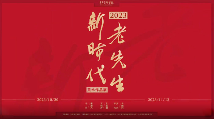 “老先生 新时代”美术作品展第二回展览