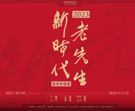 <b>“老先生 新时代”美术作品展第二回展览</b>