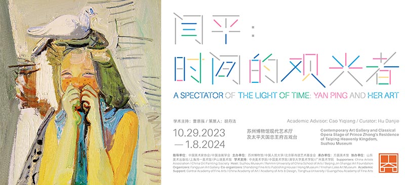 闫平：时间的观光者在苏州博物馆正式开展