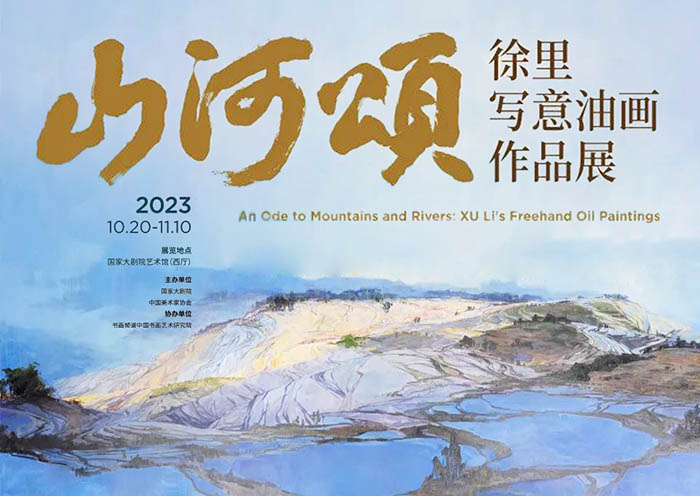 山河颂：徐里写意油画作品展亮相国家大剧院