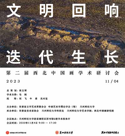 <b>“文明回响•迭代生长”第二届西北中国画学术研讨会议程</b>
