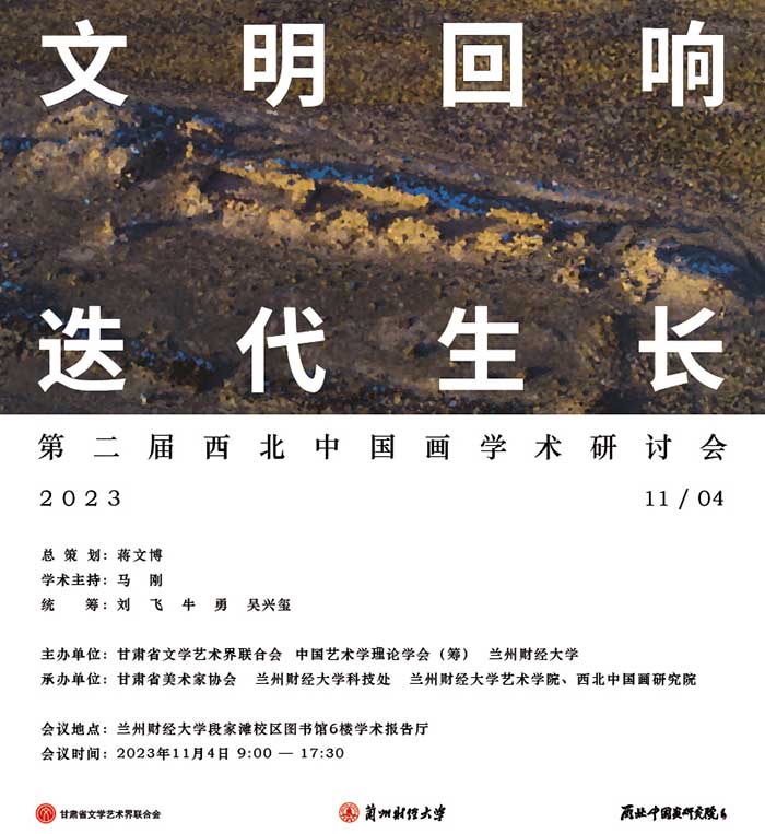 “文明回响•迭代生长”第二届西北中国画学术研讨会议程