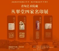 <b>君匋艺术院藏丛翠堂四家名印展明日在浙江美术馆开展</b>