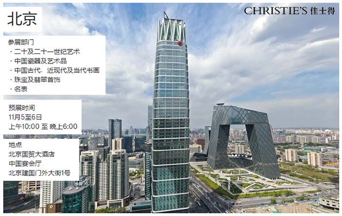 佳士得2023香港秋卖之北京预展正在北京国贸大酒店举行