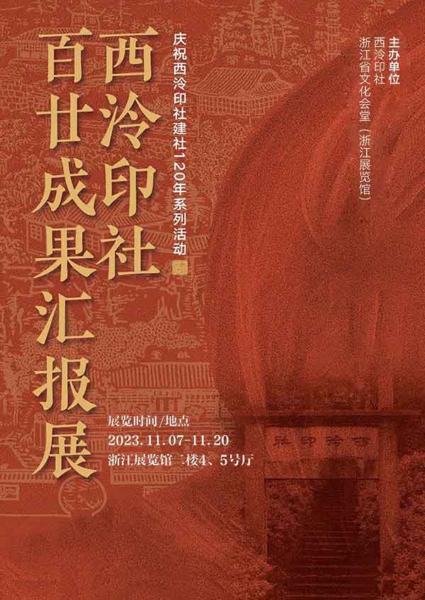 西泠印社百廿成果汇报展今日在浙江展览馆开幕