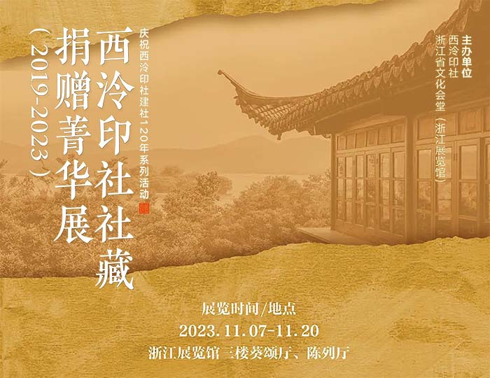 西泠印社社藏捐赠菁华展在浙江展览馆开幕