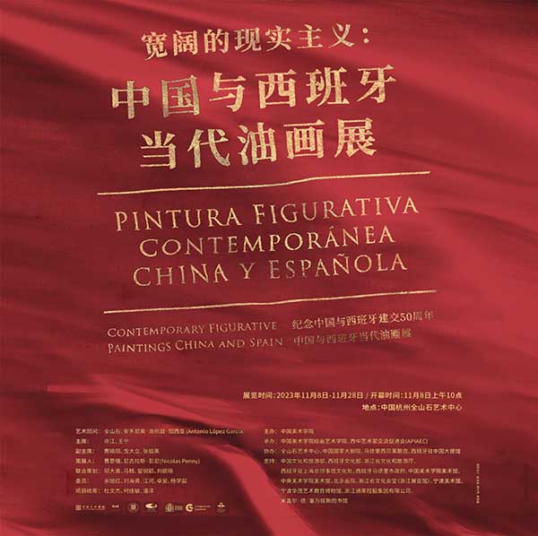 宽阔的现实主义：中国与西班牙当代油画展在浙江全山石艺术中心开幕