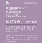 <b>中国嘉德2023秋季拍卖会第一阶段预展开幕</b>