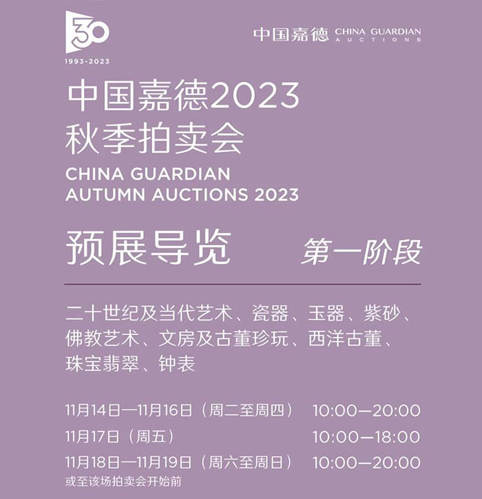 中国嘉德2023秋季拍卖会第一阶段预展开幕