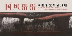 <b>国风猎猎:周韶华艺术研究展今日在中国国家画院隆重开幕</b>