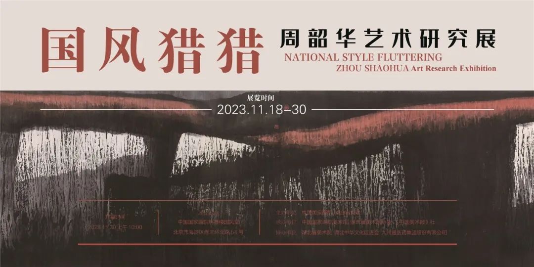 国风猎猎:周韶华艺术研究展今日在中国国家画院隆重开幕