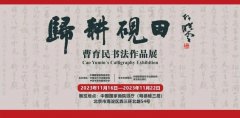 <b>归耕砚田：曹育民书法作品展在中国国家画院开展</b>