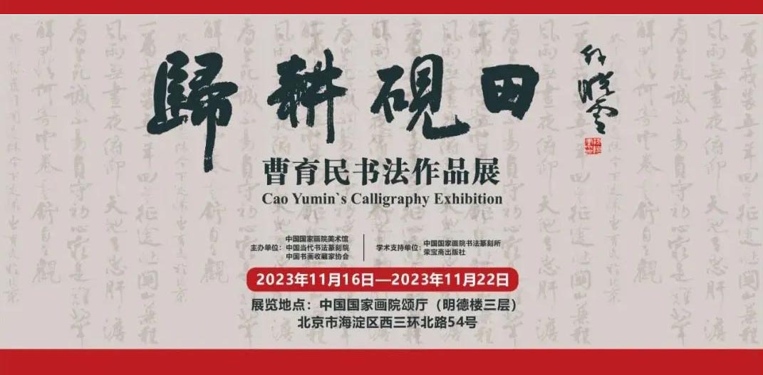 归耕砚田：曹育民书法作品展在中国国家画院开展