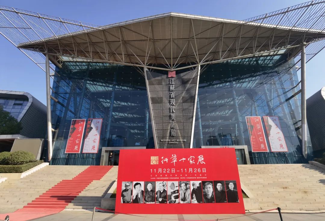 泼墨江天：行草十家展今日在江苏省现代美术馆隆重开幕