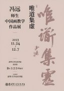 <b>冯远师生中国画教学作品展明日开幕</b>