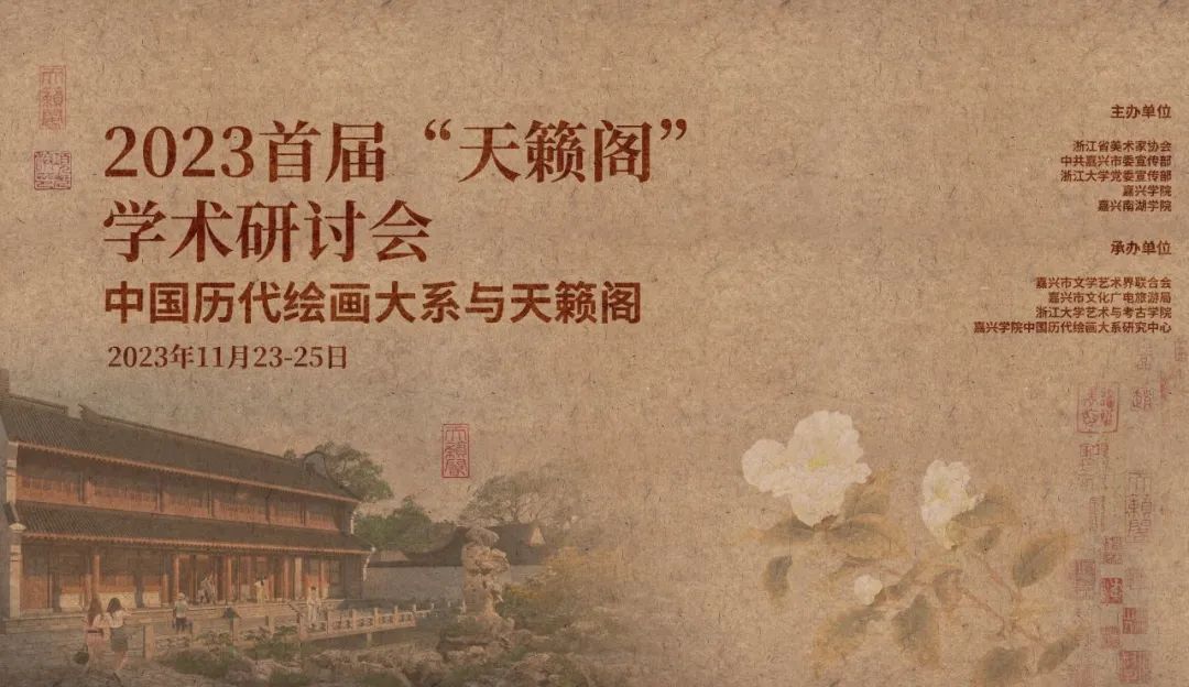 首届“天籁阁学术研讨会”在嘉兴隆重开幕