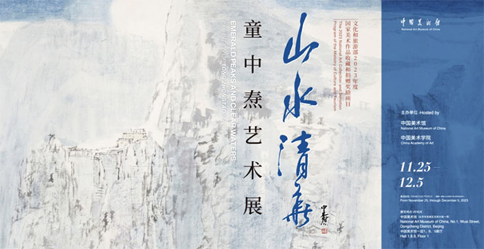 山水清华：童中焘艺术展明日亮相中国美术馆