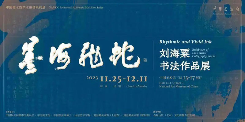  刘海粟首次书法大展亮相中国美术馆