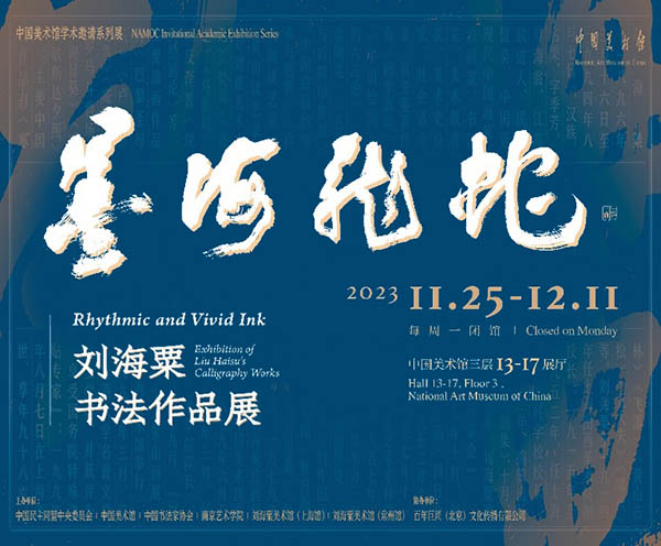 <b> 刘海粟首次书法大展亮相中国美术馆</b>
