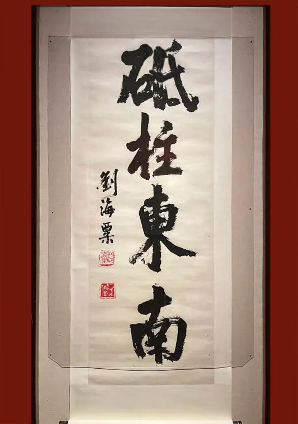  刘海粟首次书法大展亮相中国美术馆