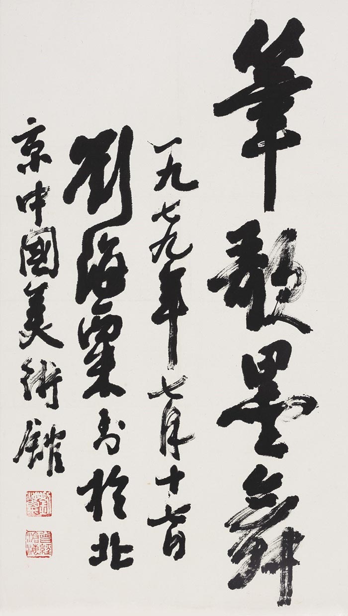  刘海粟首次书法大展亮相中国美术馆
