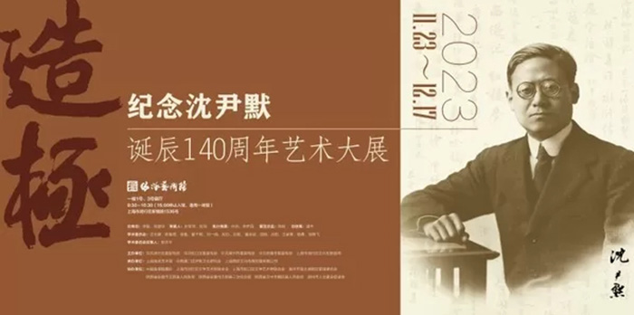  造极：纪念沈尹默诞辰140周年艺术大展