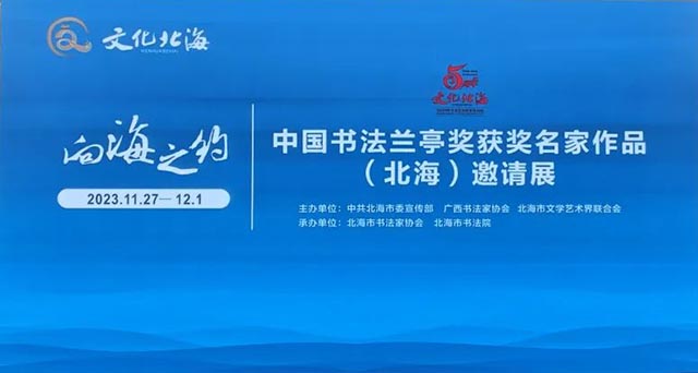 2023年“文化北海”建设活动周启幕 多个艺术展览精彩呈现