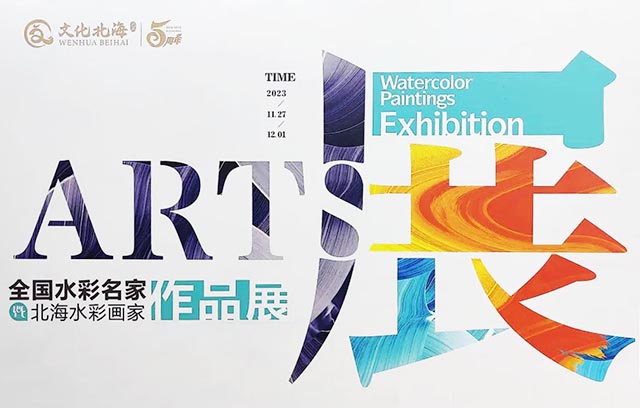 2023年“文化北海”建设活动周启幕 多个艺术展览精彩呈现