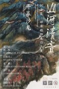 <b>何海霞·郦海粮师生作品展在荣宝斋大厦开展</b>