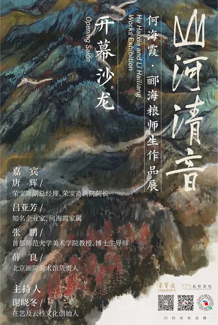 何海霞·郦海粮师生作品展在荣宝斋大厦开展