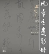 <b>纪念林散之诞辰125周年书法作品展明日亮相荣宝斋大厦</b>