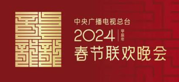 央视发布龙年春晚主标识“龘”来源于九叠篆