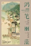 <b>袁振藻水彩艺术作品展即将亮相浙江美术馆</b>