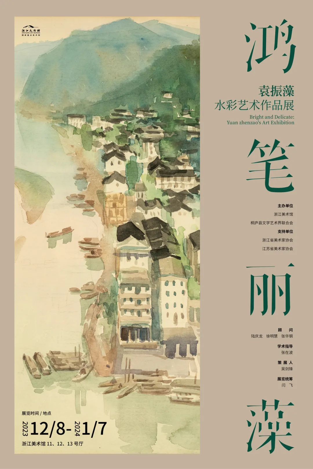 袁振藻水彩艺术作品展即将亮相浙江美术馆