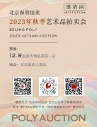 <b>北京保利2023秋拍卖预展即将启幕</b>