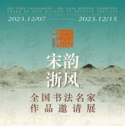 <b>宋韵浙风·全国书法名家作品邀请展开幕 以书法解码宋韵文化基因</b>