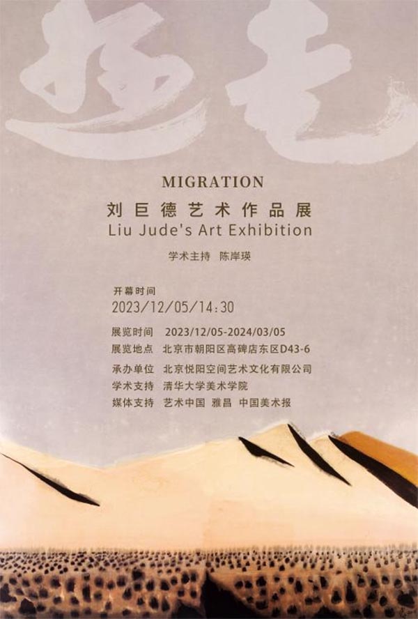 心游故土 寻源问道：游走—刘巨德艺术作品展