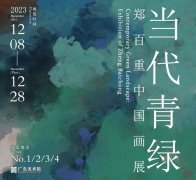 <b>当代青绿：郑百重中国画展亮相广东美术馆</b>