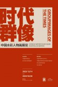 <b>时代群像：中国水彩人物画展览明日亮相浙江美术馆</b>