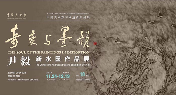 奇变与墨韵：尹毅的新水墨