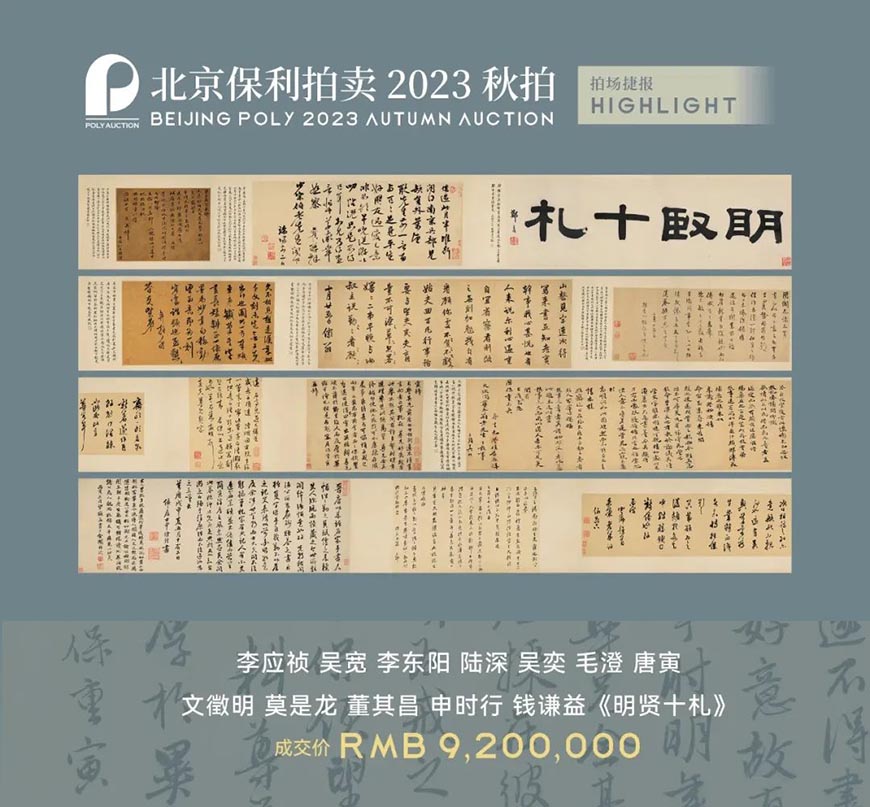 北京保利2023年秋拍总成交额9.82亿元 超千万元成交拍品15件