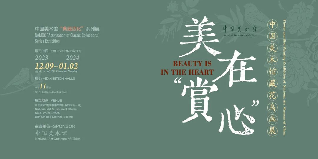  不只悦目 更在赏心：中国美术馆藏花鸟画展
