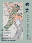 <b>郑锦诞辰140周年艺术展在中国国家画院美术馆隆重开幕</b>