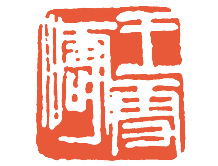门人半知己：齐白石与王雪涛的师徒之谊考略