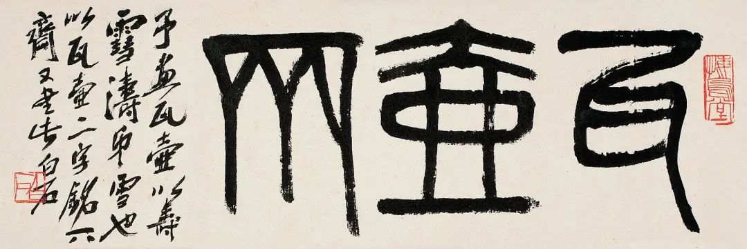 门人半知己：齐白石与王雪涛的师徒之谊考略