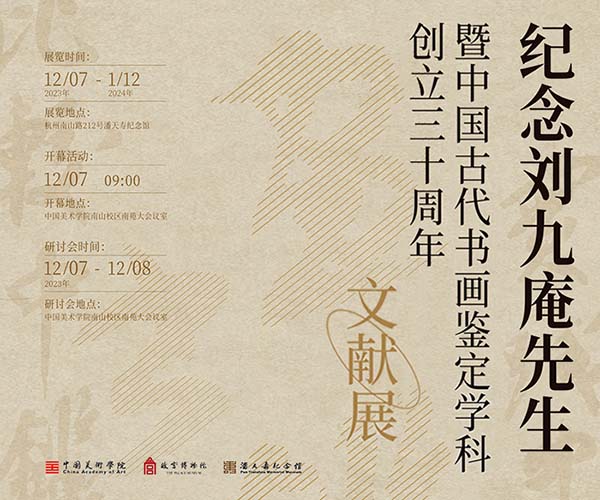 <b> 纪念刘九庵先生 暨 中国古代书画鉴定学科创立三十周年文献展</b>