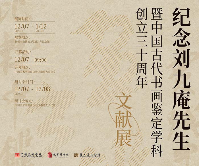  纪念刘九庵先生 暨 中国古代书画鉴定学科创立三十周年文献展