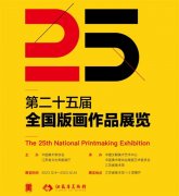<b>第二十五届全国版画作品展览在江苏省美术馆开幕</b>