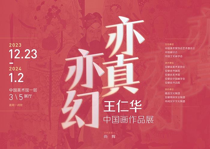 亦真似幻：王仁华中国画作品展